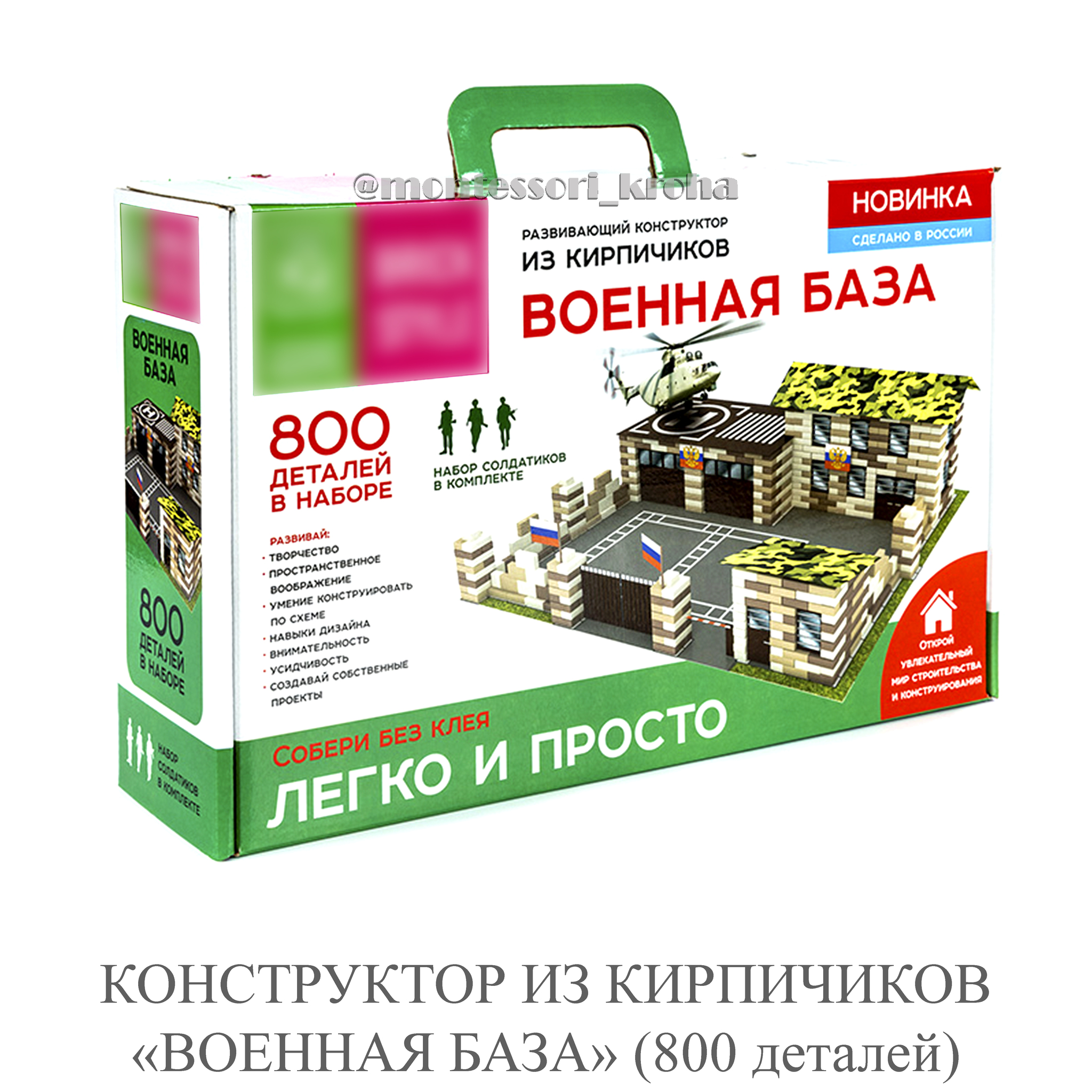 КОНСТРУКТОР ИЗ КИРПИЧИКОВ «ВОЕННАЯ БАЗА» (800 деталей) – купить за 1575 руб  | Монтессори Кроха