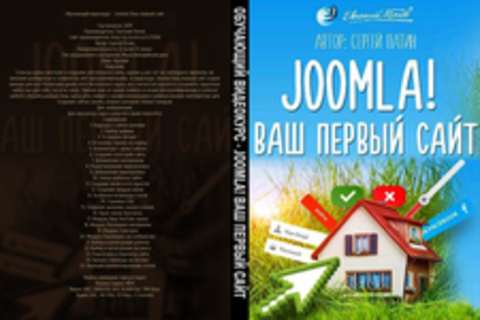 Обучающий видеокурс - Joomla! Ваш первый сайт