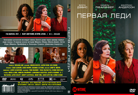 Первая леди 2022 (1 сезон)