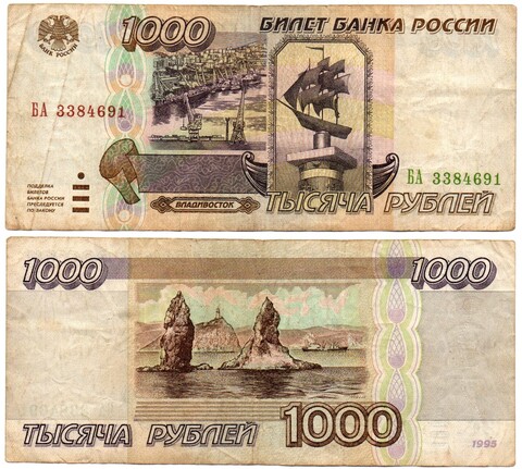 Банкнота 1000 рублей 1995 год VF-