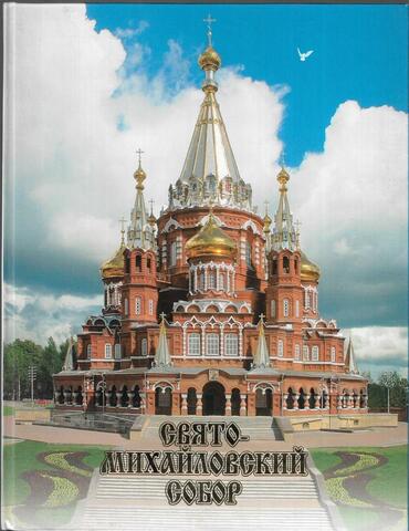 Свято-Михайловский собор. Ижевск