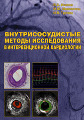 Внутрисосудистые методы исследования в интервенционной кардиологии. Монография