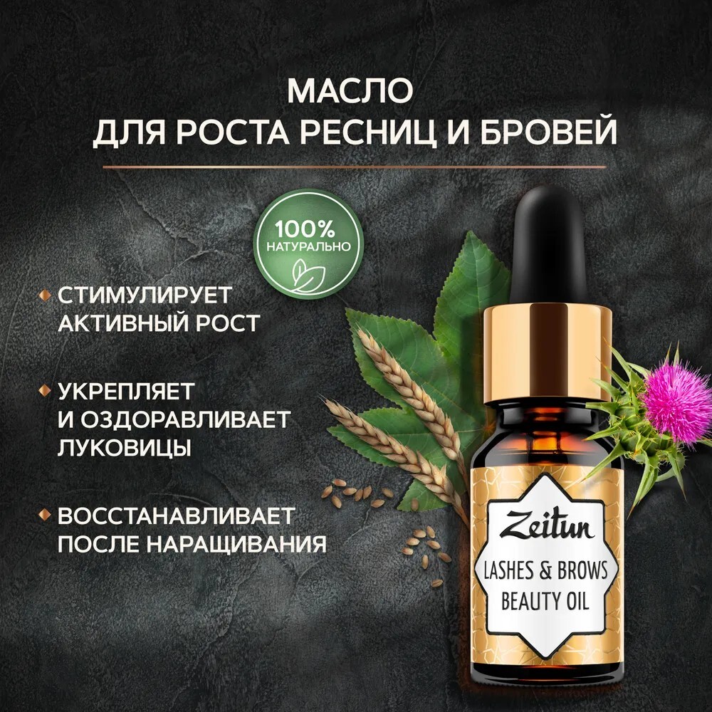 Масло для ресниц и бровей Zeitun Lashes & Brows Beauty Oil - купить по  выгодной цене | Beauty Patches - патчи, маски, сыворотки