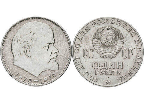 1 рубль 1970 года 100 лет со дня рождения В. И. Ленина VF