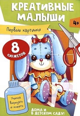 АППЛИКАЦИИ. КРЕАТИВНЫЕ МАЛЫШИ. ПЕРВЫЕ КАРТИНКИ