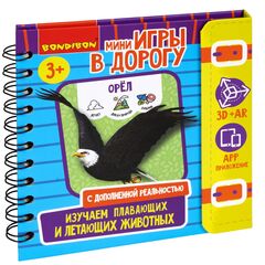 Компактные развивающие игры в дорогу Bondibon. "ИЗУЧАЕМ ПЛАВАЮЩИХ И ЛЕТАЮЩИХ ЖИВОТНЫХ" 3+