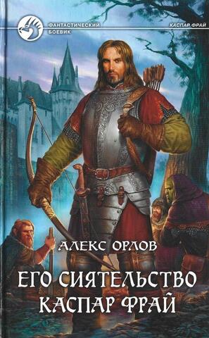 Его сиятельство Каспар Фрай