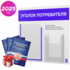 Уголок потребителя + комплект книг, стенд белый с синим, 2 кармана, серия Light Color Plus, Айдентика Технолоджи