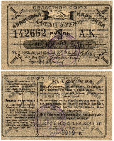 Авансовая карточка 1 рубль 1919 год. Областной Союз «Амурский Кооператор», г. Благовещенск.