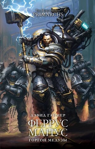 Warhammer 40000. Феррус Манус. Горгон Медузы