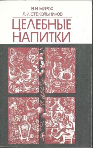 Целебные напитки