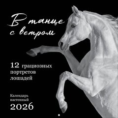 В танце с ветром. 12 грациозных портретов лошадей. Календарь настенный на 2026 год