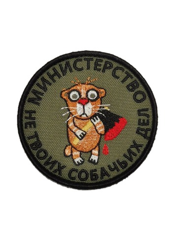 Патч Министерство не твоих собачьих дел