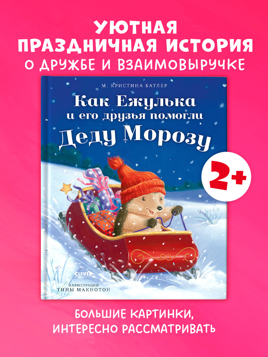 

Приключения Ежульки. Как Ежулька и его друзья помогли Деду Морозу