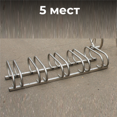 Велопарковка №59, на 5 мест, 1520*610*270 мм., из нержавеющей стали