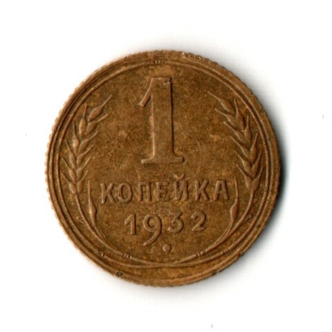 1 копейка 1932 год