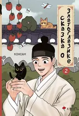 Манхва Сказка о Златоглазике. Том 2