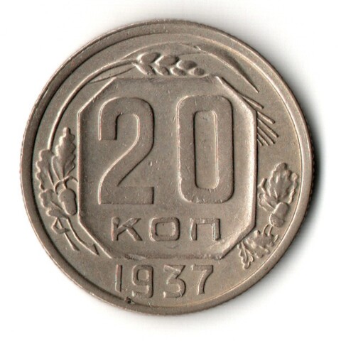 20 копеек 1937 год
