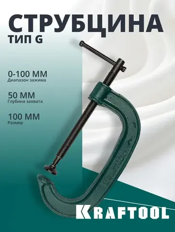 KRAFTOOL Extrem-100, 100 х 50 мм, струбцина G-образная (32229-100)