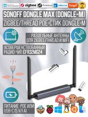 Zigbee/Thread PoE-стик SONOFF Dongle Max (Dongle-M)