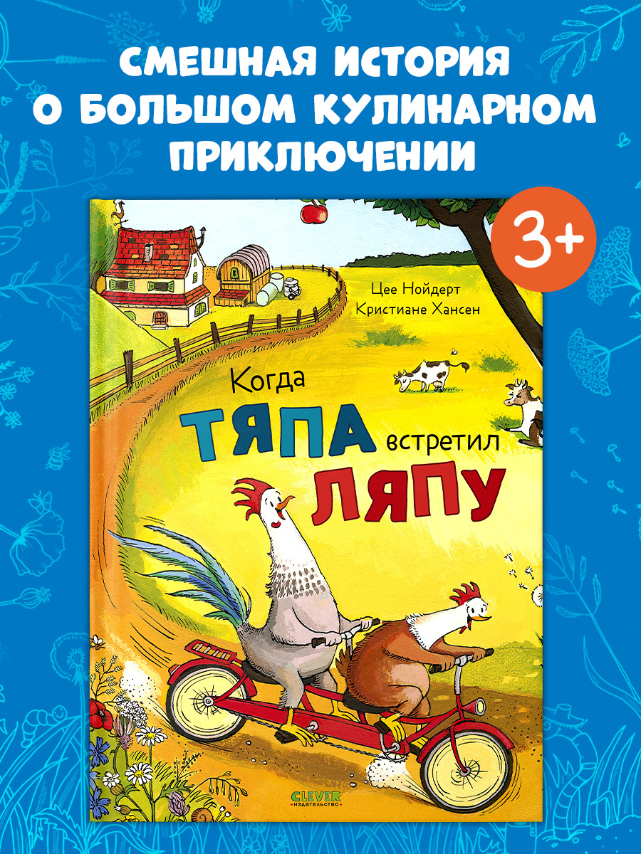 

Приключения Тяпы и Ляпы. Когда Тяпа встретил Ляпу