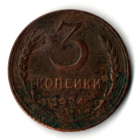 3 копейки 1924 год СССР