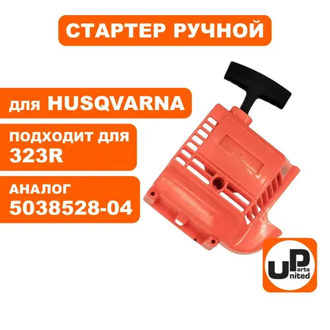 Стартер ручной UNITED PARTS для Husqvarna 323/325 5038528-04 (90-1060)