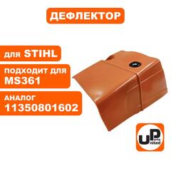 Дефлектор UNITED PARTS для STIHL MS361 11350801602 (90-1113)