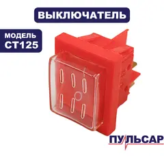 Выключатель ПУЛЬСАР CT125 (791-349-031)