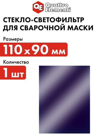 Стекло для сварочной маски QUATTRO ELEMENTI 133 х114 мм, защитное, поликарбонат, 2 шт (645-563)