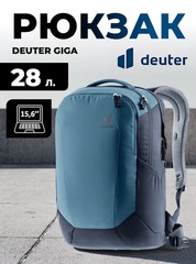 Рюкзак Deuter Giga 28 atlantic-ink