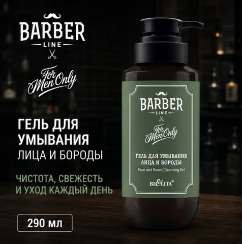 Гель для умывания лица и бороды 290мл Barber Line