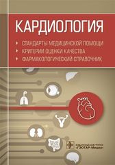 Кардиология. Стандарты медицинской помощи. Критерии оценки качества. Фармакологический справочник