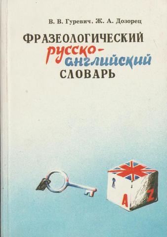 Фразеологический русско-английский словарь