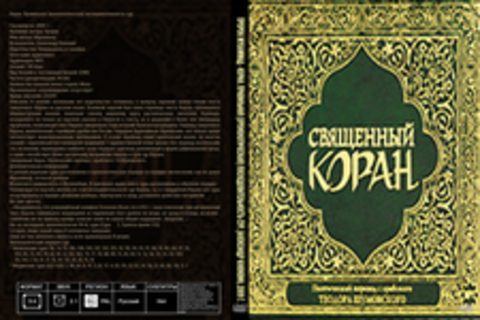 Пророк Мухаммад - Коран. Правильная (хронологическая) последовательность сур. [Александр Клюквин, 2009 г., 128 kbps