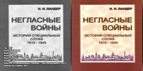 И.И. Ландер - Негласные войны. История специальных служб 1919-1945