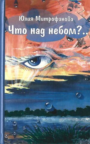 Что над небом?