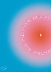 Открытка Будь искусством