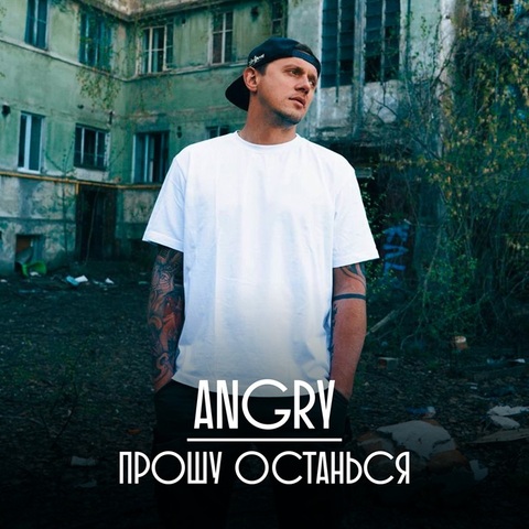 AnGry – Прошу останься (Digital) (2024)