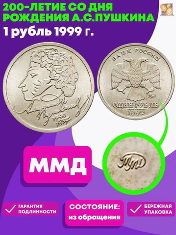 1 рубль 200-летие со дня рождения А.С. Пушкина 1999 г. ММД