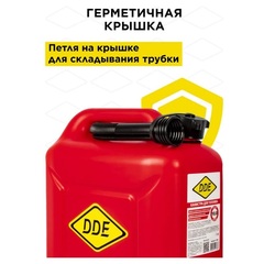 Канистра DDE для ГСМ, 10 л, антистатическая, крышка с замком, трубка для заливки (917-866)