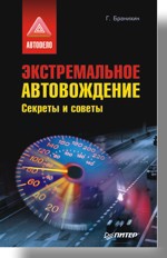 Экстремальное автовождение. Секреты и советы. стрельникова к советы секреты для самостоятельных детей