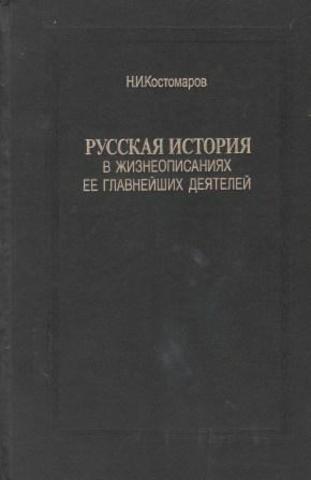 Русская история в жизнеописаниях ее главнейших деятелей