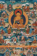 Танка — искусство философии, медитации и йоги
