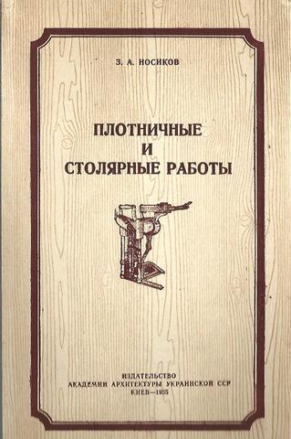 Плотничные и столярные работы