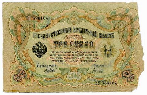 Кредитный билет 3 рубля 1905 года. Кассир Гаврилов. Управляющий И.П.Шипов (серия ЪЭ) Poor
