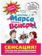 Мужчины с Марса, Женщины с Венеры. Тесты по отношениям по Грэю