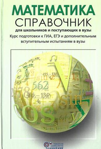 Математика. Справочник для школьников и поступающих в вузы