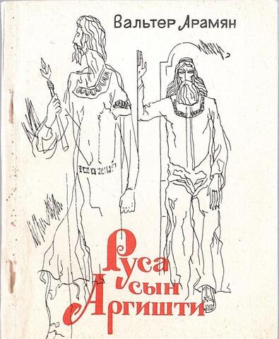 Руса, сын Аргишти