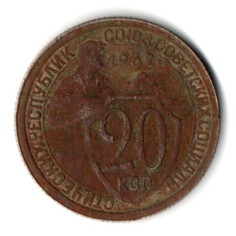 20 копеек 1932 СССР G